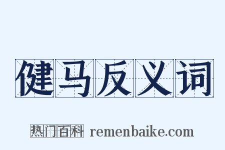 健马反义词是什么意思的图片